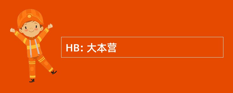 HB: 大本营