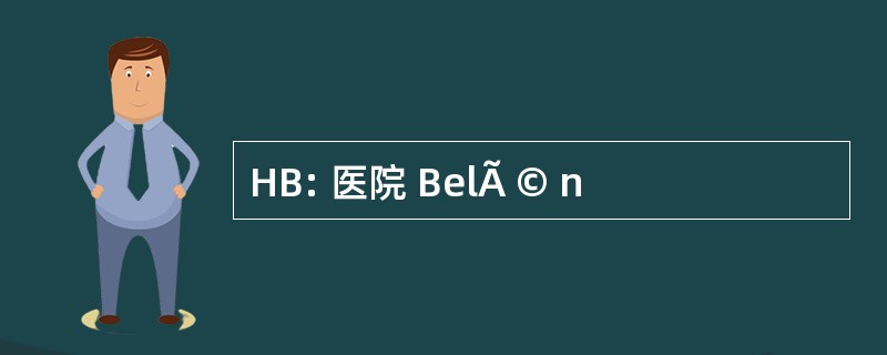 HB: 医院 BelÃ © n