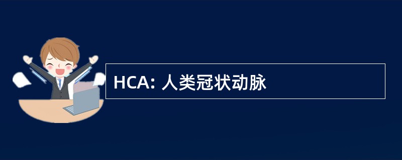 HCA: 人类冠状动脉