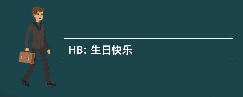 HB: 生日快乐