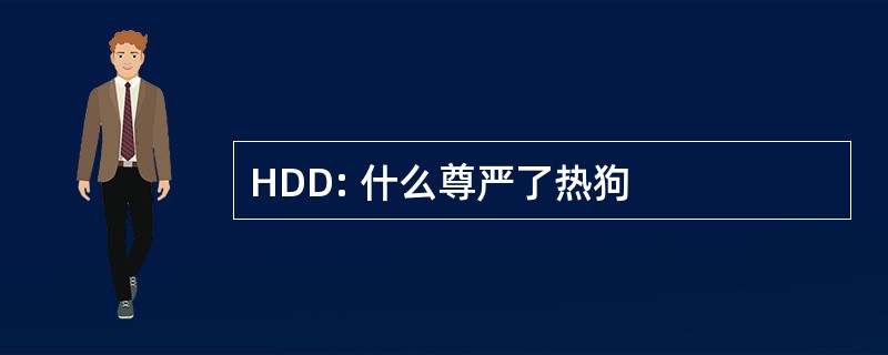 HDD: 什么尊严了热狗