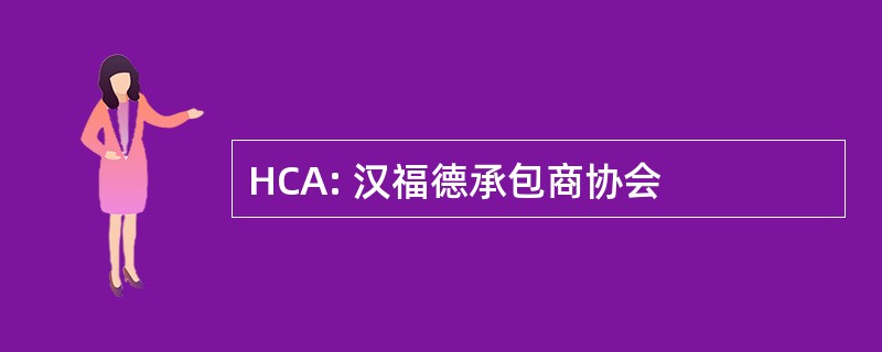 HCA: 汉福德承包商协会