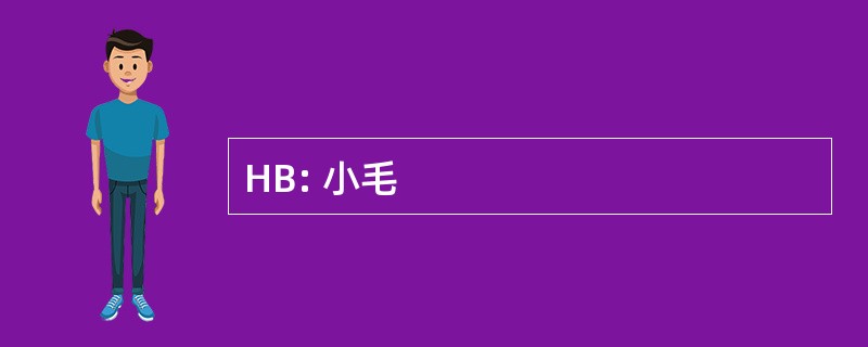 HB: 小毛