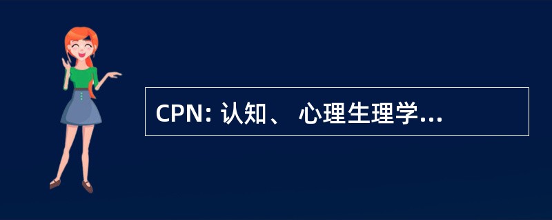 CPN: 认知、 心理生理学和神经心理学