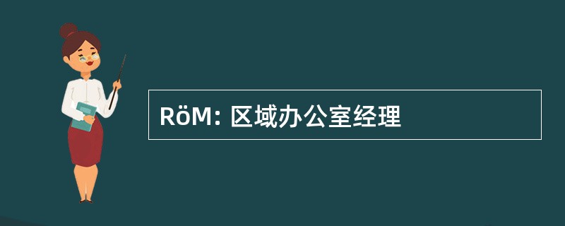 RöM: 区域办公室经理