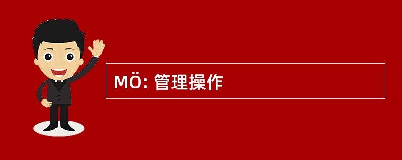 MÖ: 管理操作