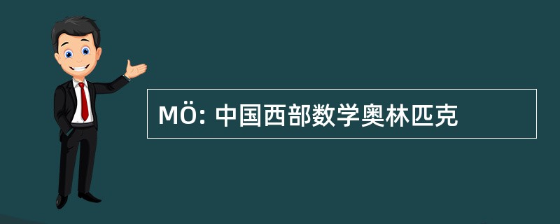 MÖ: 中国西部数学奥林匹克