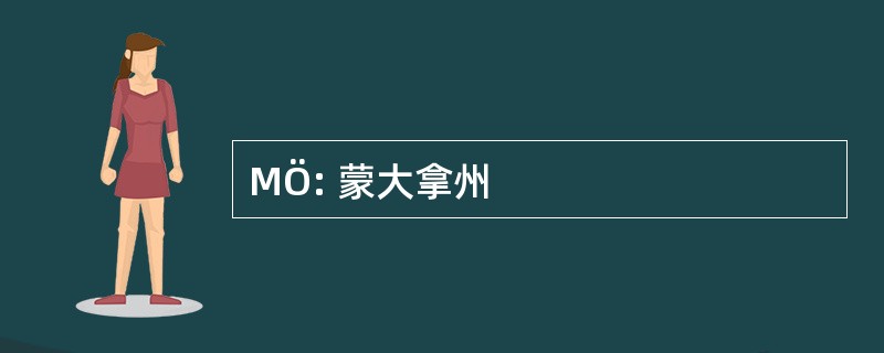 MÖ: 蒙大拿州