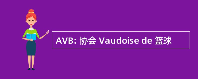 AVB: 协会 Vaudoise de 篮球