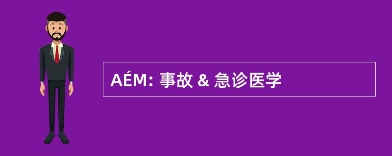 AÉM: 事故 & 急诊医学