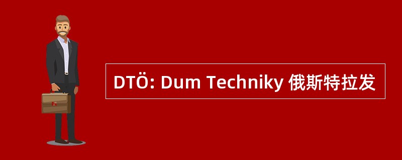 DTÖ: Dum Techniky 俄斯特拉发