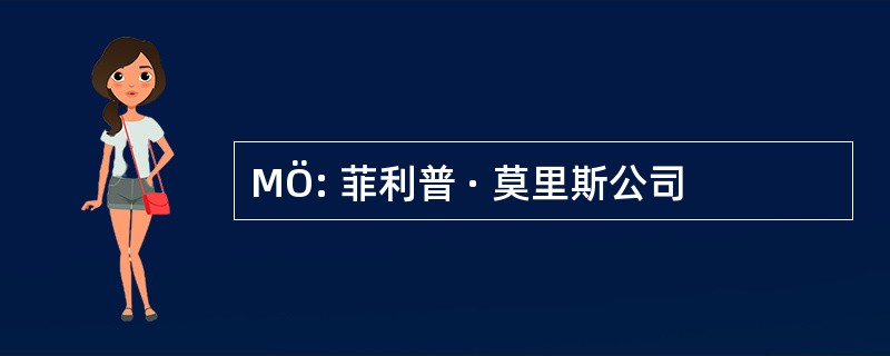 MÖ: 菲利普 · 莫里斯公司