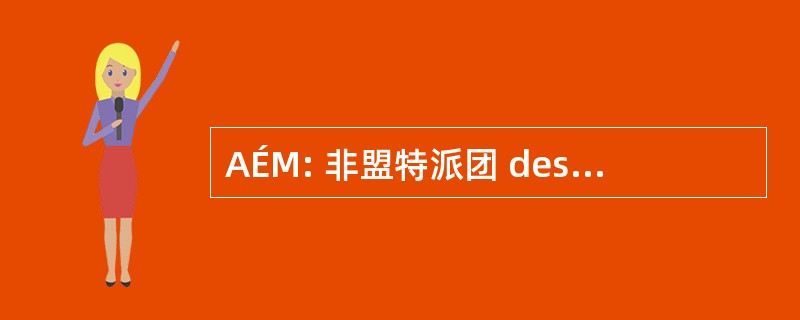 AÉM: 非盟特派团 des 儿童 du Monde