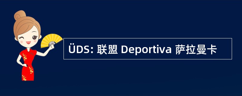 ÜDS: 联盟 Deportiva 萨拉曼卡