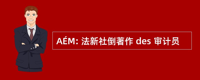 AÉM: 法新社倒著作 des 审计员