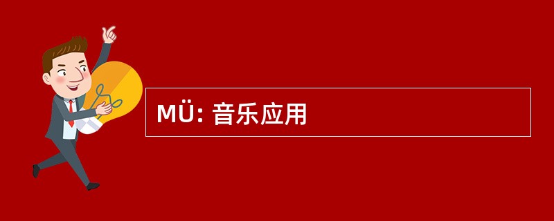 MÜ: 音乐应用