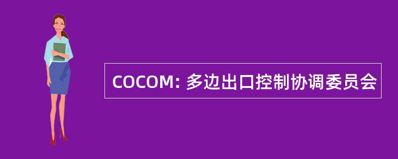 COCOM: 多边出口控制协调委员会