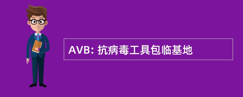 AVB: 抗病毒工具包临基地