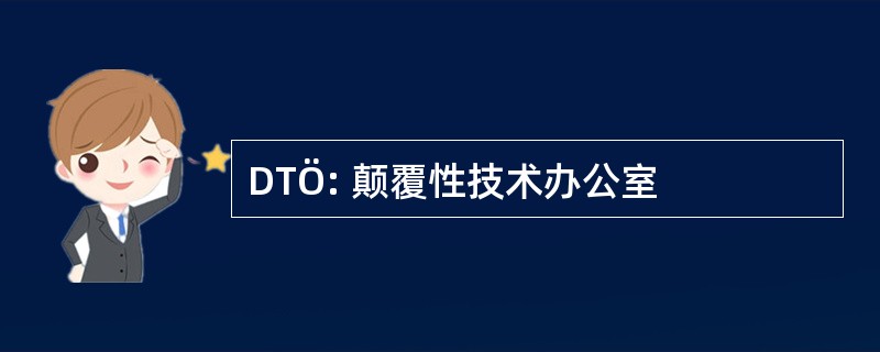 DTÖ: 颠覆性技术办公室