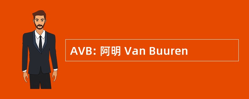 AVB: 阿明 Van Buuren