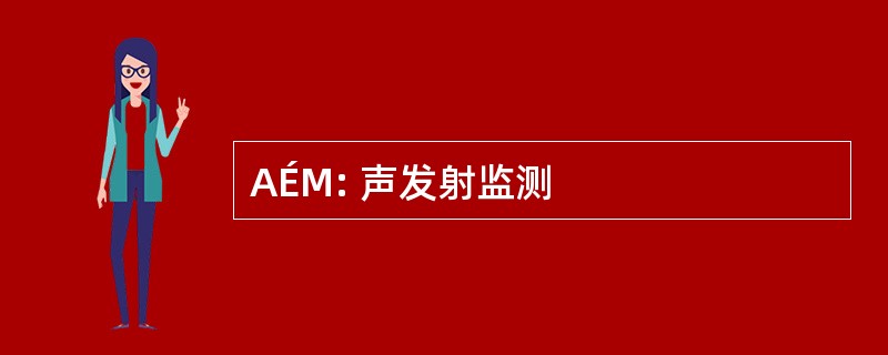 AÉM: 声发射监测