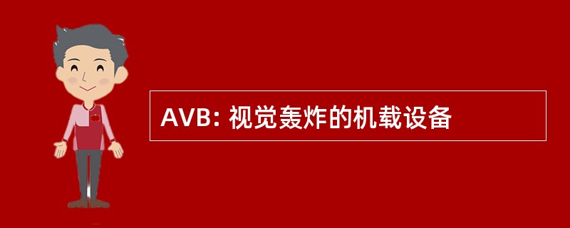 AVB: 视觉轰炸的机载设备