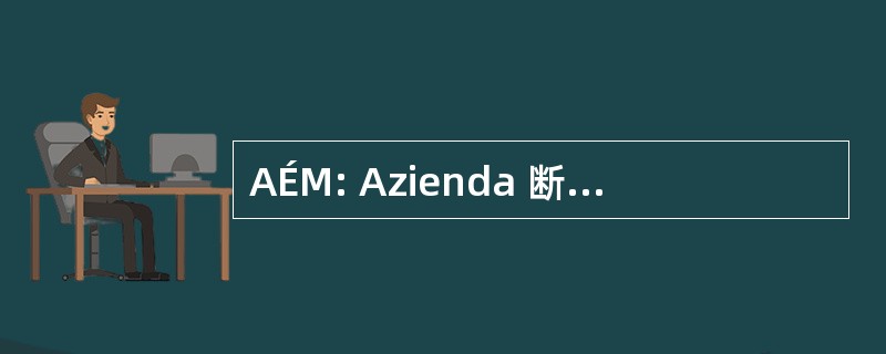 AÉM: Azienda 断电后，供电市立图书馆