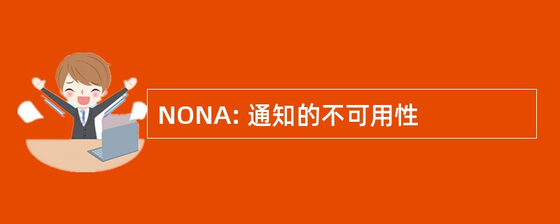 NONA: 通知的不可用性