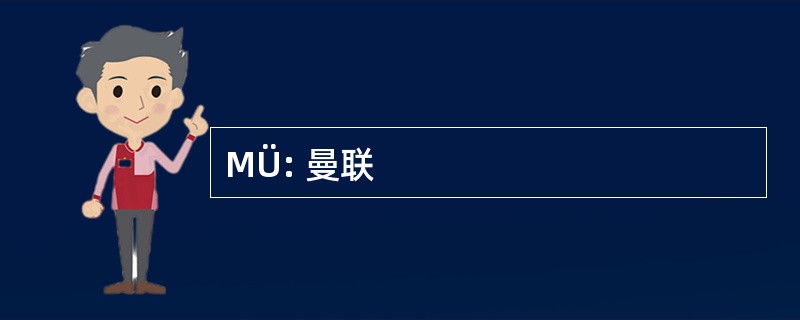 MÜ: 曼联