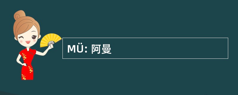 MÜ: 阿曼