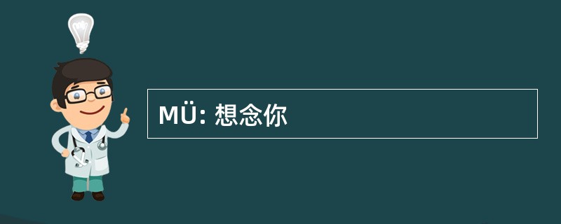 MÜ: 想念你