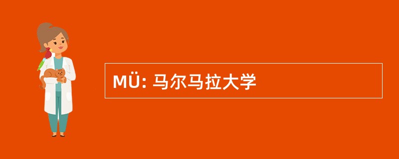 MÜ: 马尔马拉大学