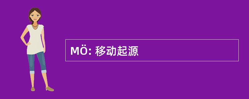 MÖ: 移动起源