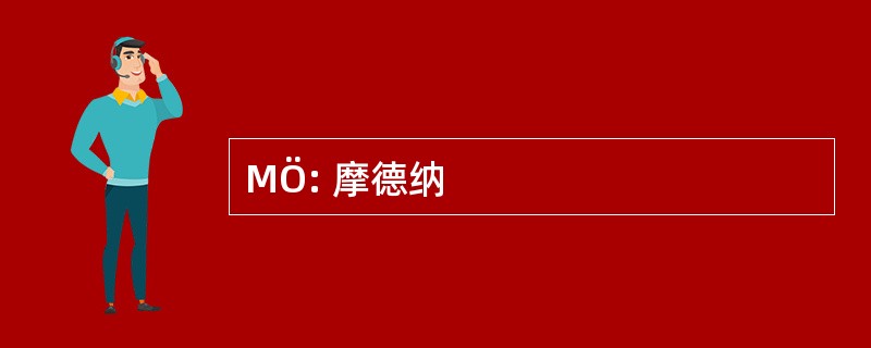 MÖ: 摩德纳