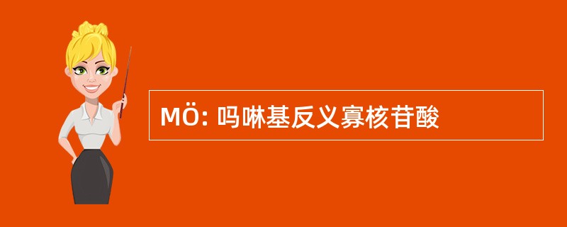 MÖ: 吗啉基反义寡核苷酸