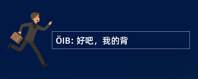 ÖIB: 好吧，我的背