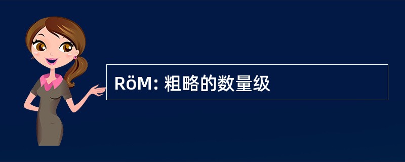 RöM: 粗略的数量级