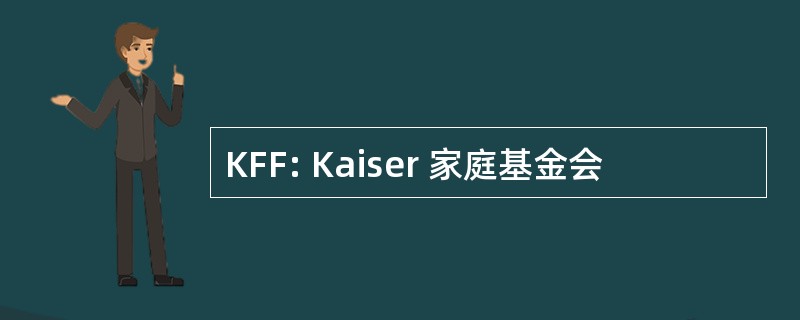 KFF: Kaiser 家庭基金会