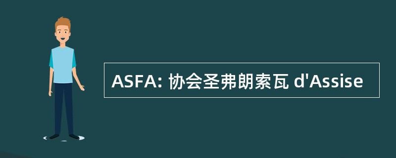 ASFA: 协会圣弗朗索瓦 d&#039;Assise