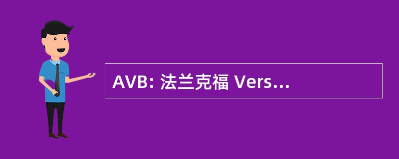 AVB: 法兰克福 Versicherungsbedingungen