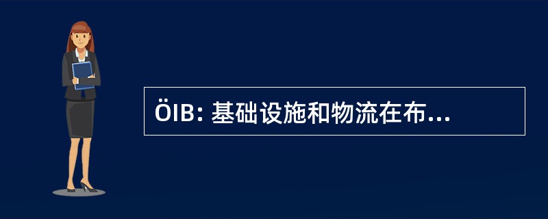 ÖIB: 基础设施和物流在布鲁塞尔办事处