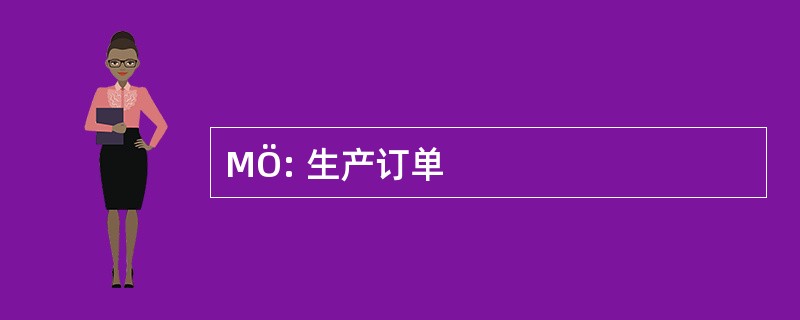 MÖ: 生产订单