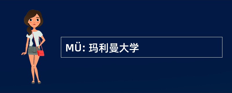 MÜ: 玛利曼大学