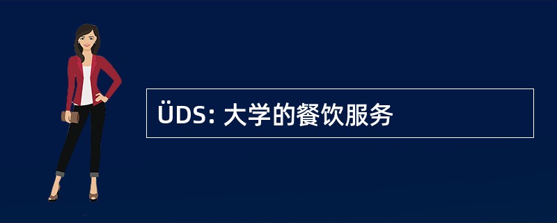 ÜDS: 大学的餐饮服务