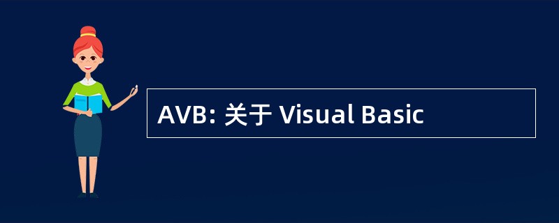 AVB: 关于 Visual Basic