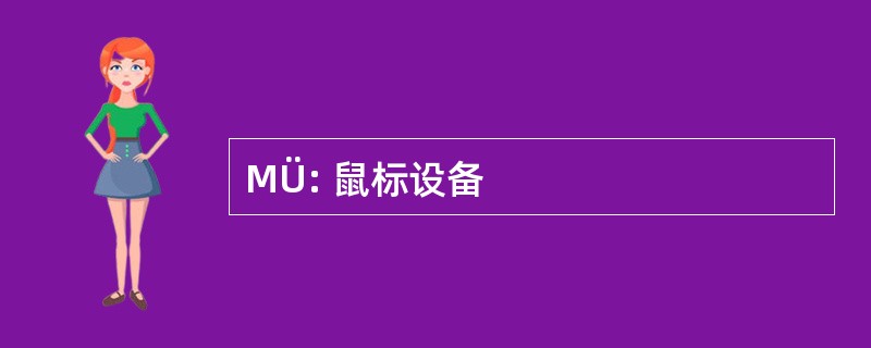 MÜ: 鼠标设备