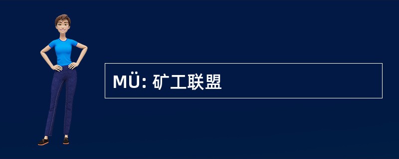 MÜ: 矿工联盟