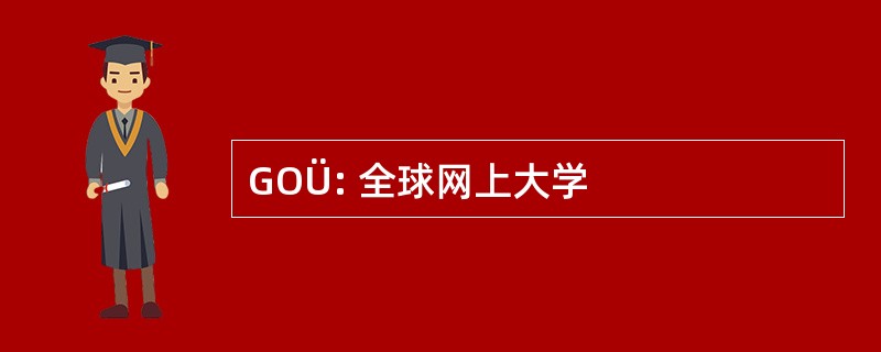 GOÜ: 全球网上大学