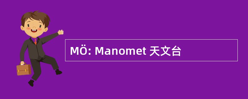 MÖ: Manomet 天文台