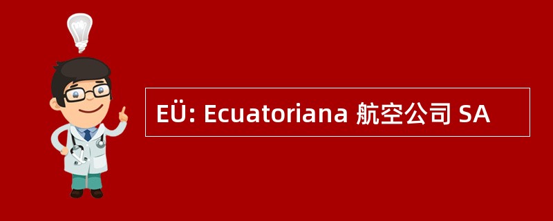 EÜ: Ecuatoriana 航空公司 SA